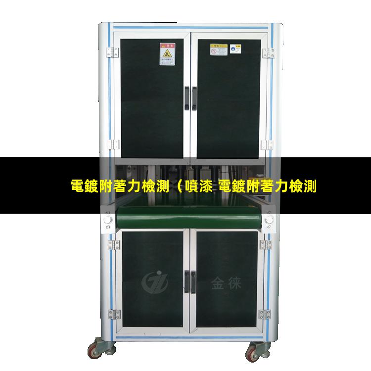電鍍附著力檢測